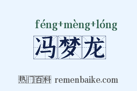 冯梦龙是什么意思的图片